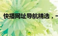 快播网址导航精选，一站畅览海量视频资源