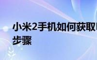 小米2手机如何获取Root权限？完整教程与步骤