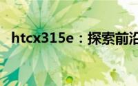 htcx315e：探索前沿科技，引领未来潮流