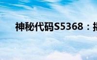 神秘代码S5368：揭开数字背后的秘密