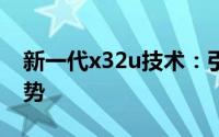 新一代x32u技术：引领未来的计算架构新趋势