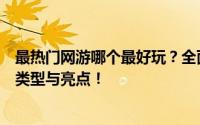 最热门网游哪个最好玩？全面解析当前最受欢迎的网游游戏类型与亮点！