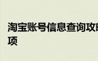 淘宝账号信息查询攻略：步骤、方法及注意事项
