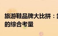 旅游鞋品牌大比拼：舒适度、时尚感与性价比的综合考量