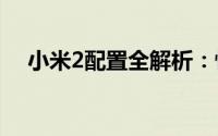 小米2配置全解析：性能与科技的新标杆