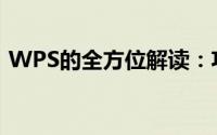 WPS的全方位解读：功能、特点与应用场景