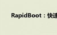 RapidBoot：快速启动技术引领未来