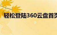 轻松登陆360云盘首页，一键解决存储需求