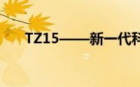 TZ15——新一代科技标杆的创新解读