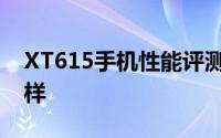 XT615手机性能评测：全面解析XT615怎么样