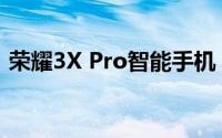 荣耀3X Pro智能手机：性能卓越，体验升级
