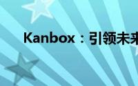 Kanbox：引领未来的云存储解决方案
