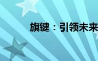 旗键：引领未来的关键科技力量