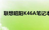 联想昭阳K46A笔记本电脑评测与使用指南