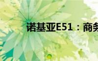 诺基亚E51：商务人士的通讯利器