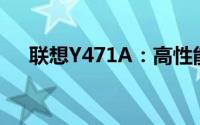 联想Y471A：高性能笔记本的综合体验