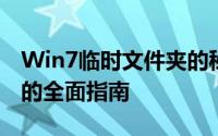 Win7临时文件夹的秘密：存储、清理与管理的全面指南