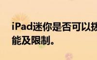 iPad迷你是否可以拨打电话？详解其通话功能及限制。