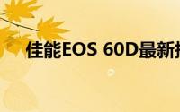 佳能EOS 60D最新报价及详细性能解析