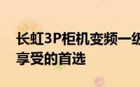 长虹3P柜机变频一级空调：高效节能，舒适享受的首选