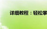 详细教程：轻松掌握如何删除文本框