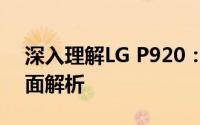 深入理解LG P920：功能、性能与应用的全面解析