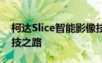 柯达Slice智能影像技术：探索未来的影像科技之路