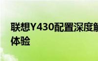 联想Y430配置深度解析：性能、设计与使用体验