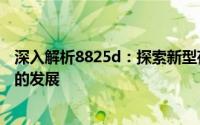 深入解析8825d：探索新型存储解决方案如何推动智能时代的发展