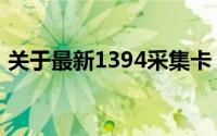 关于最新1394采集卡：使用指南与特点解析