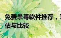 免费杀毒软件推荐，哪一款最好用？全方位评估与比较