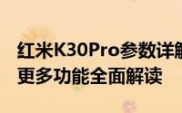 红米K30Pro参数详解：性能、拍照、电池及更多功能全面解读