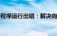 程序运行出错：解决向程序发送命令时的错误