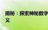揭秘：探索神秘数字5310m背后的真相与含义