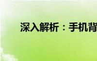 深入解析：手机背光的原理及其影响