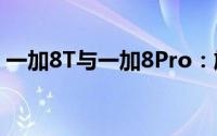 一加8T与一加8Pro：旗舰手机间的差异解析