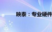 映泰：专业硬件制造的创新力量