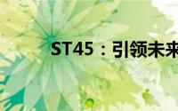 ST45：引领未来的新型技术革新