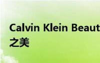 Calvin Klein Beauty的时尚魅力：探索品牌之美