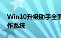 Win10升级助手全面解析：助你顺利过渡操作系统