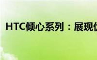HTC倾心系列：展现优雅与性能的完美融合