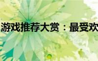 游戏推荐大赏：最受欢迎的在线网络游戏指南