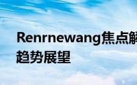 Renrnewang焦点解析：深挖背后的故事与趋势展望