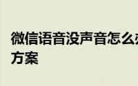 微信语音没声音怎么办？全面解析原因与解决方案