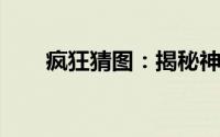 疯狂猜图：揭秘神秘球队背后的故事