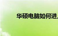 华硕电脑如何进入BIOS设置详解
