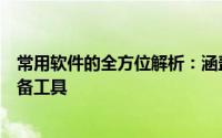 常用软件的全方位解析：涵盖工作、生活、学习与娱乐的必备工具