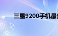三星9200手机最新报价及详细信息