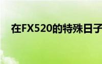 在FX520的特殊日子，我对你的深情告白