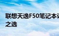 联想天逸F50笔记本评测：性能与设计的不凡之选